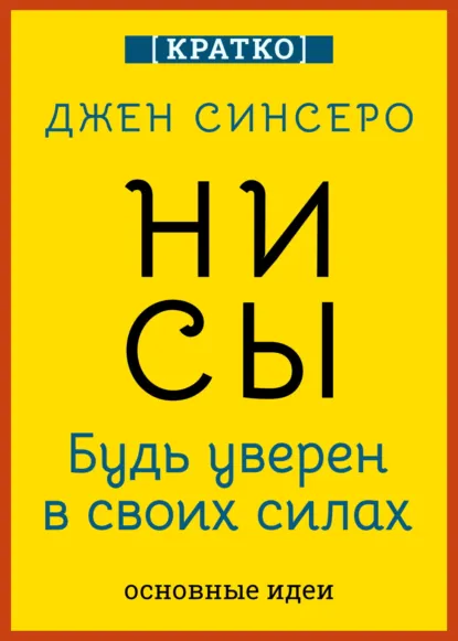 Обложка книги НИ СЫ. Будь уверен в своих силах. Джен Синсеро. Кратко, Культур-Мультур