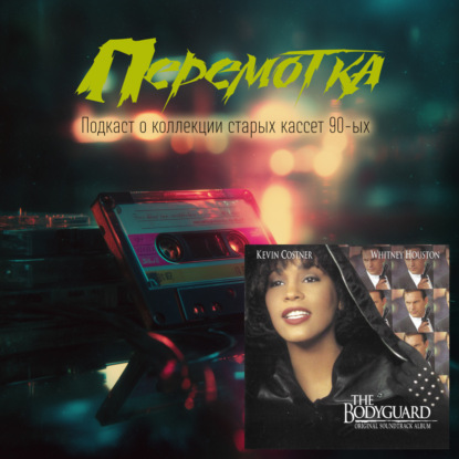 Кассета 16: Саундтрек к фильму Телохранитель