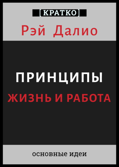 Принципы. Жизнь и работа. Рэй Далио. Кратко