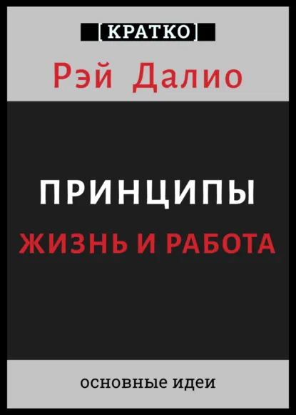 Обложка книги Принципы. Жизнь и работа. Рэй Далио. Кратко, Культур-Мультур