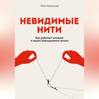 Невидимые нити: Как работает влияние в нашей повседневной жизни