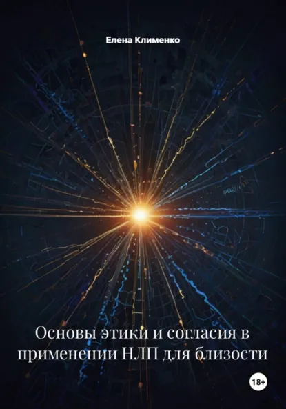 Обложка книги Основы этики и согласия в применении НЛП для близости, Елена Клименко