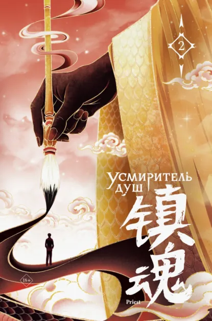 Обложка книги Усмиритель душ. Том 2, Priest