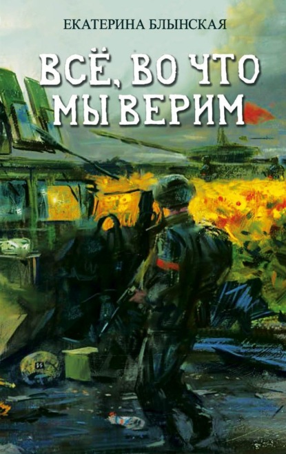 

Всё, во что мы верим