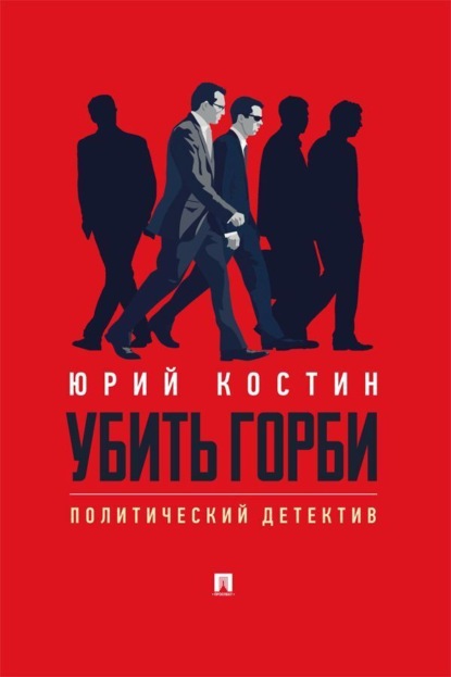 

Убить Горби