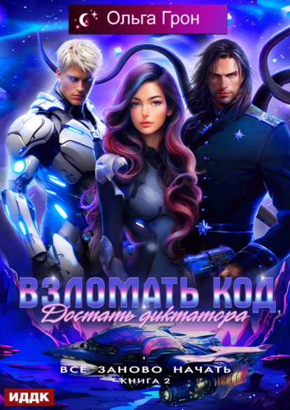 

Всё заново начать. Книга 2. Взломать код, достать диктатора