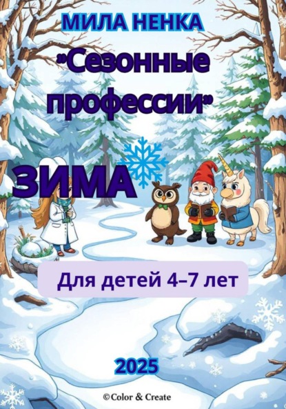 Сезонные профессии: Зима