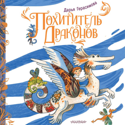 

Похититель драконов