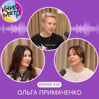 101. О деньгах, боли и тепле: честно с Ольгой Примаченко