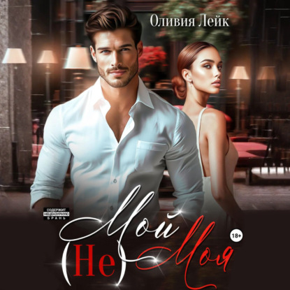 

(Не)Мой(Не)Моя