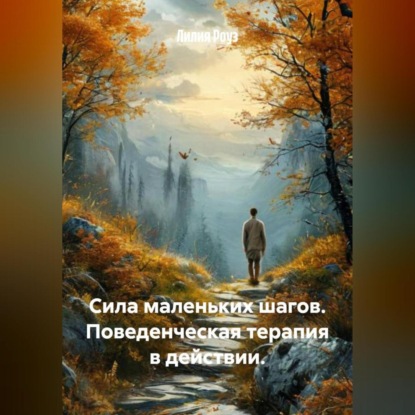 Сила маленьких шагов. Поведенческая терапия в действии.