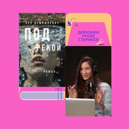 Написать текст под мужским псевдонимом: специальный выпуск с Асей Демишкевич. Финал сезона!