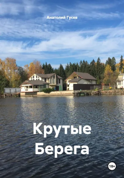 Обложка книги Крутые Берега, Анатолий Алексеевич Гусев