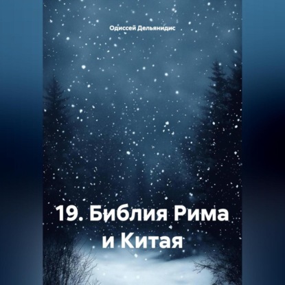 

19.Библия Рима и Китая