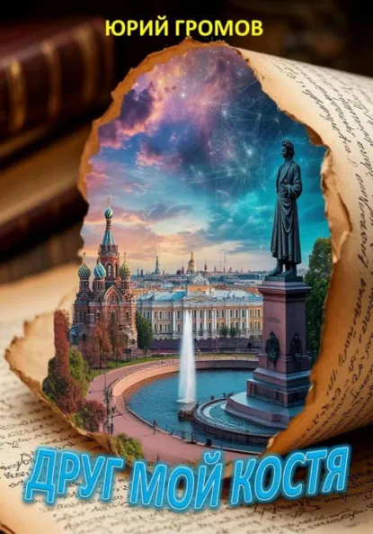 Обложка книги Друг мой Костя, Юрий Николаевич Громов