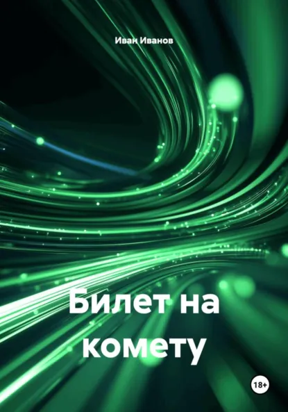 Обложка книги Билет на комету, Иван Иванов