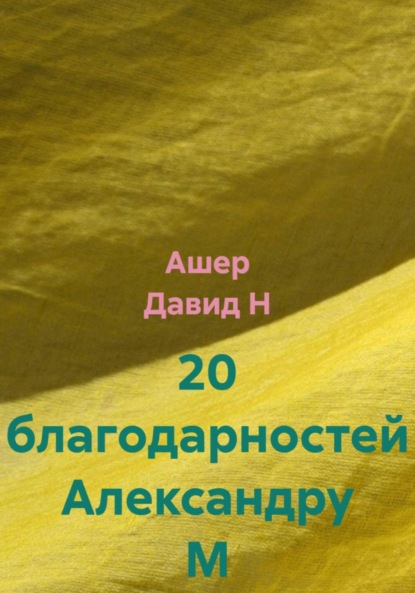 

20 благодарностей Александру М