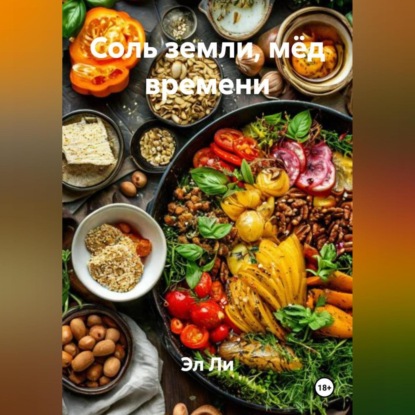 «Соль земли, мёд времени»