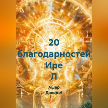 

20 благодарностей Ире Л