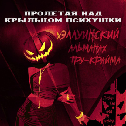 ХЭЛЛОУИНСКИЙ АЛЬМАНАХ V