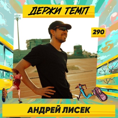290. Кроссовочный энтузиаст: Андрей Лисек про работу в IT, быстрые пятёрки и инвестиции в кроссовки