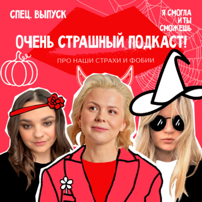 Очень страшный подкаст! Про наши страхи и фобии