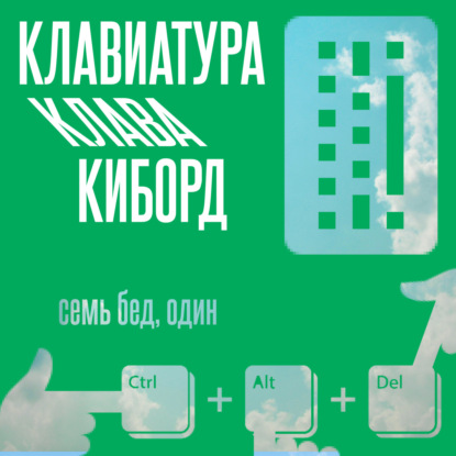 Памятник клавиатуре — это бетонное граффити? #2.3