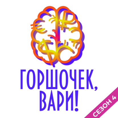 44. О том, что значит “выбирать себя”, как это делать, и при чем тут деньги.