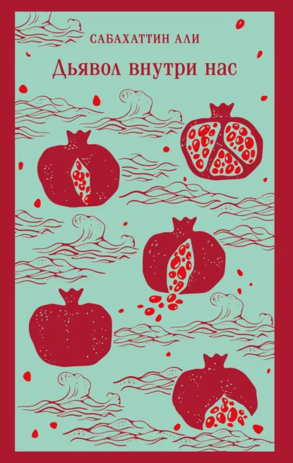 Обложка книги Дьявол внутри нас, Сабахаттин Али