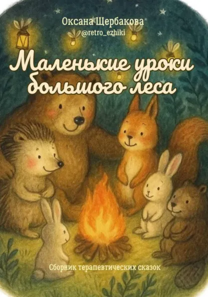 Обложка книги Маленькие уроки большого леса, Оксана Михайловна Щербакова