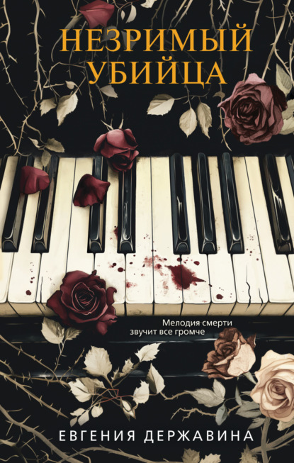 

Незримый убийца