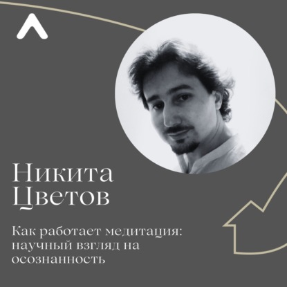 Как работает медитация? Научный взгляд на осознанность