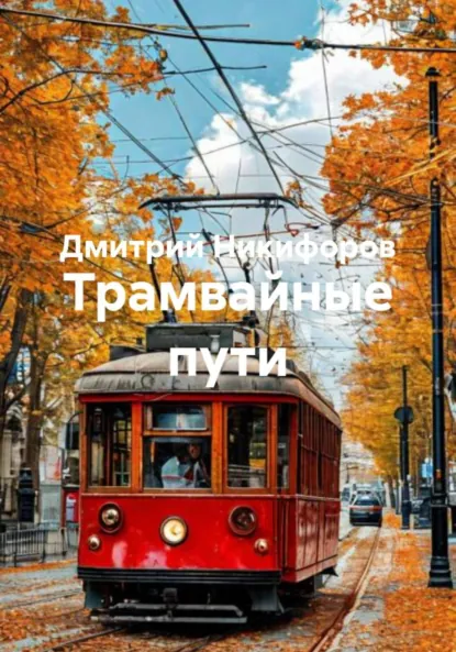 Обложка книги Трамвайные пути, Дмитрий Никифоров