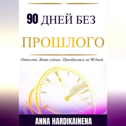 90 Дней Без Прошлого