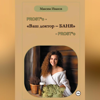 

Ваш доктор – баня. Очерки о бане, чистоте и здоровье