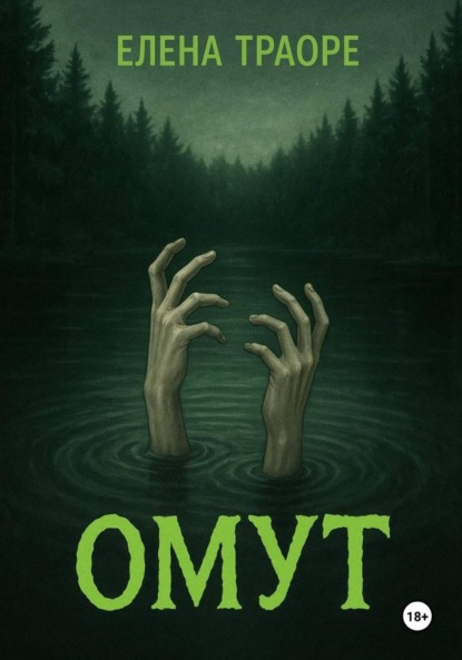 Омут