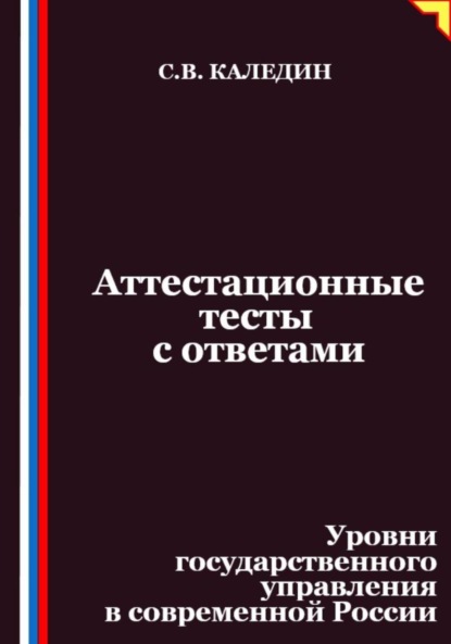 Аттестационные тесты с ответами. Уровни государственного управления в современной России