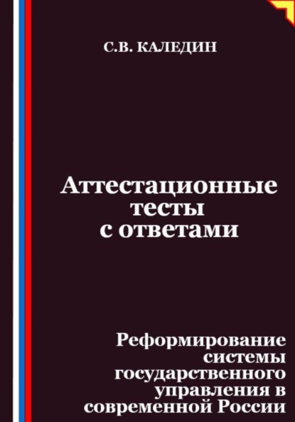 

Аттестационные тесты с ответами. Реформирование системы государственного управления в современной России