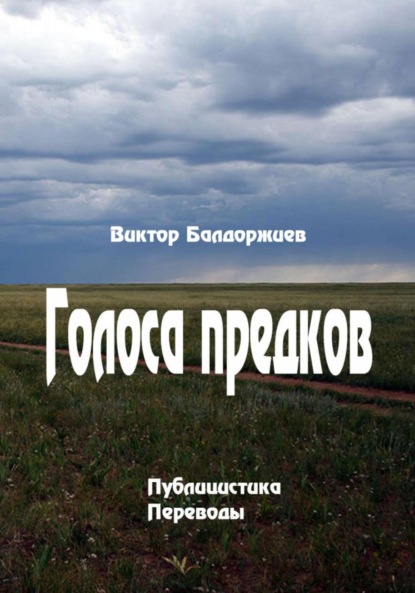 

Голоса предков