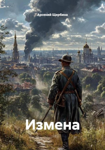 Измена