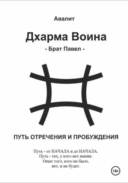 Дхарма Воина. Брат Павел