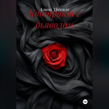 

Контракт с дьяволом
