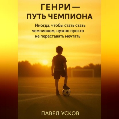 ГЕНРИ – ПУТЬ ЧЕМПИОНА