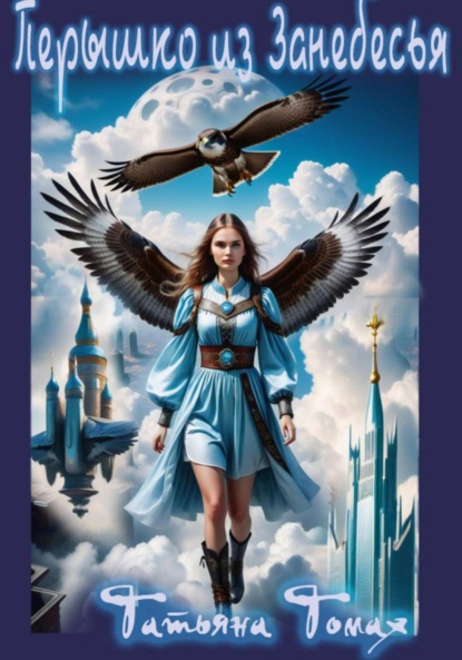 

Перышко из Занебесья