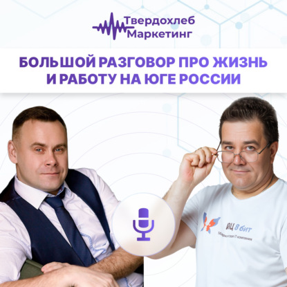 Большой разговор про жизнь и работу на юге России. Вадим Твердохлеб и Артем Куликов