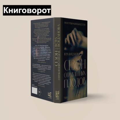 Сезон отравленных плодов - Книговорот