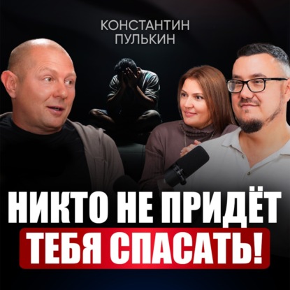 Как выйти из любой ж*пы и вернуть вкус к жизни? Эти 5 простых шагов помогут снова поверить в себя! | Константин Пулькин