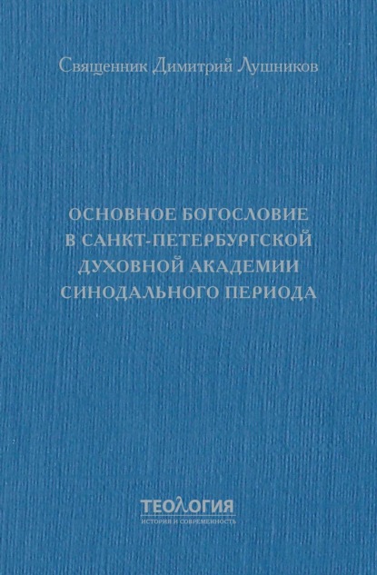 Основное богословие в Санкт-Петербургской духовной академии синодального периода