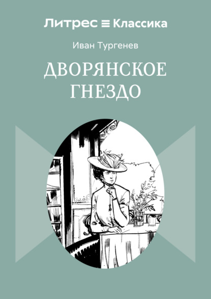 Дворянское гнездо