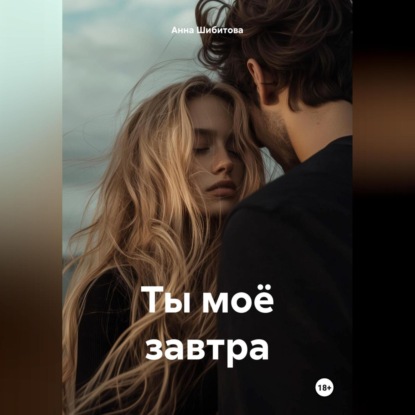 

Ты моё завтра